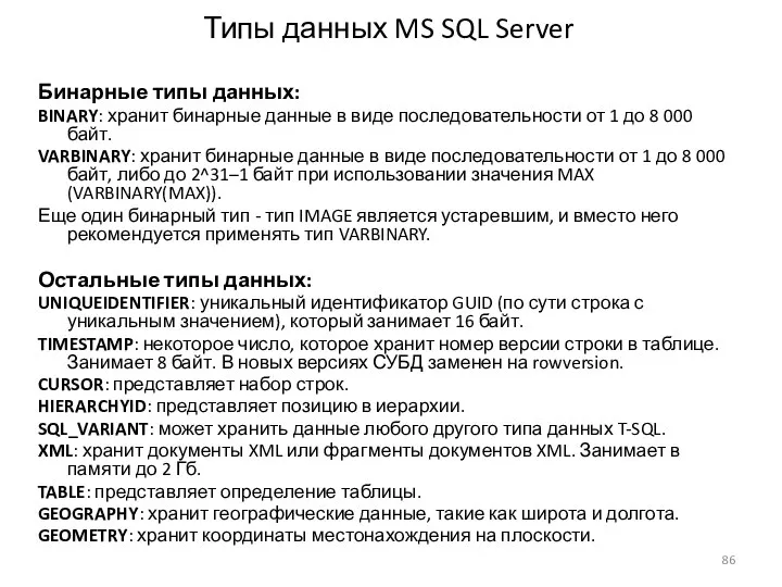 Типы данных MS SQL Server Бинарные типы данных: BINARY: хранит бинарные данные