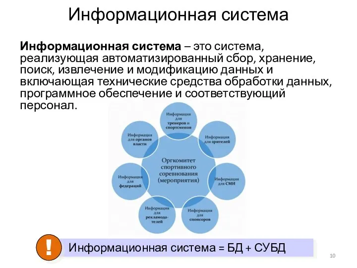 Информационная система Информационная система – это система, реализующая автоматизированный сбор, хранение, поиск,