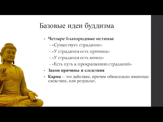 Базовые идеи буддизма Четыре благородные истины: - «Существует страдание» - «У страдания