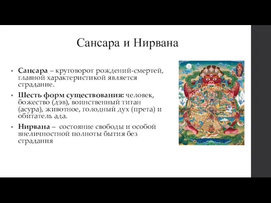 Сансара и Нирвана Сансара – круговорот рождений-смертей, главной характеристикой является страдание. Шесть