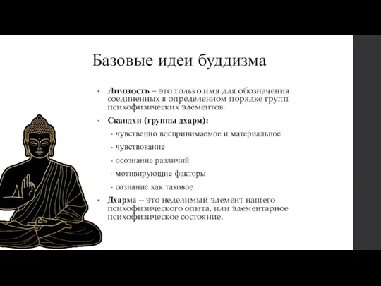 Базовые идеи буддизма Личность – это только имя для обозначения соединенных в