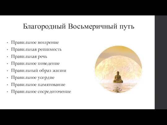 Благородный Восьмеричный путь Правильное воззрение Правильная решимость Правильная речь Правильное поведение Правильный