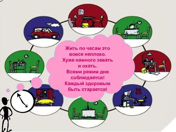 Жить по часам это вовсе неплохо. Хуже намного зевать и охать. Всеми