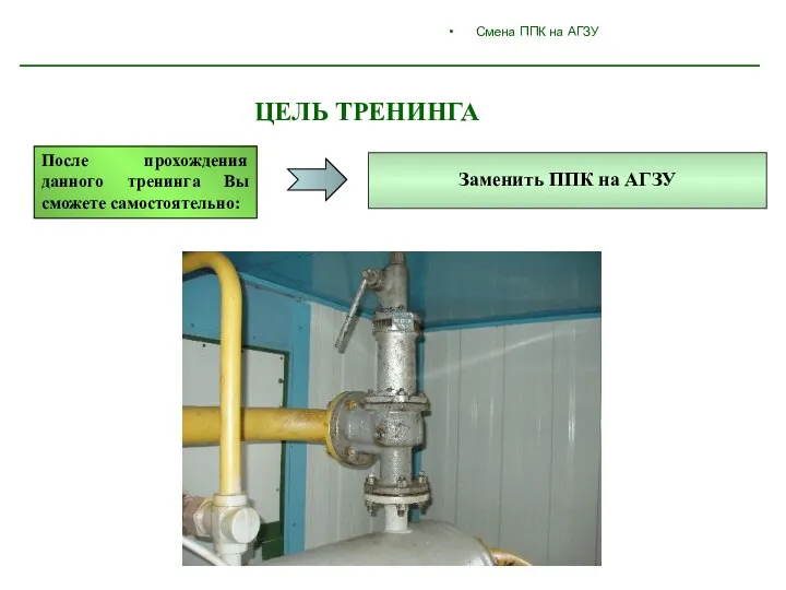 ЦЕЛЬ ТРЕНИНГА После прохождения данного тренинга Вы сможете самостоятельно: Заменить ППК на