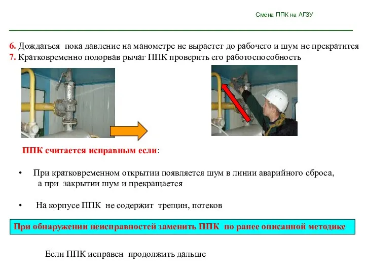 Смена ППК на АГЗУ 6. Дождаться пока давление на манометре не вырастет