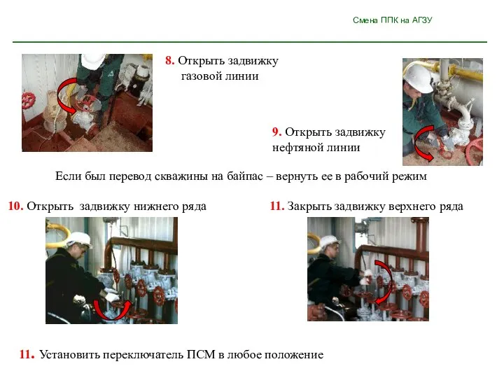 Смена ППК на АГЗУ 8. Открыть задвижку газовой линии Если был перевод