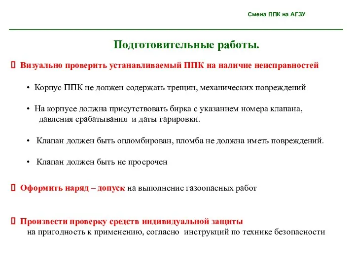 Подготовительные работы. Оформить наряд – допуск на выполнение газоопасных работ Смена ППК