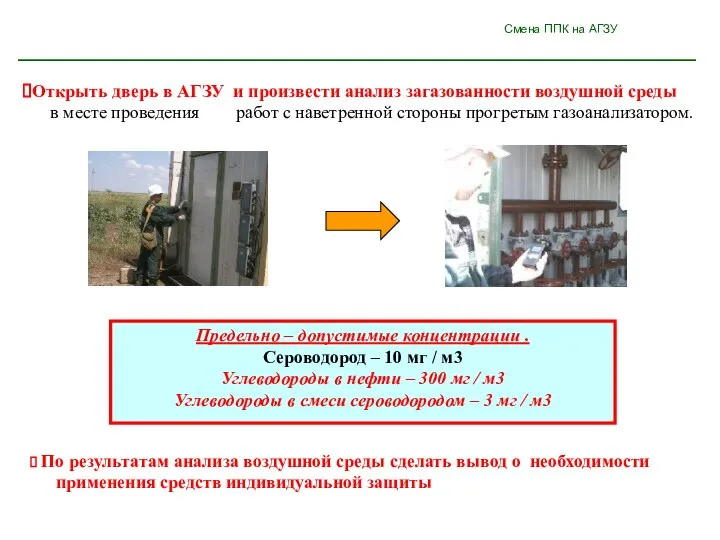 Смена ППК на АГЗУ Предельно – допустимые концентрации . Сероводород – 10