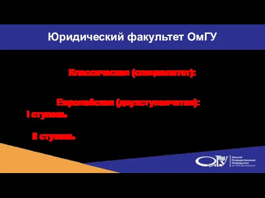 Классическая (специалитет): – подготовка специалистов «Судебная деятельность», «Прокурорская деятельность», «Экономические экспертизы» Европейская