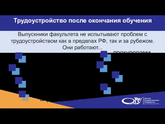 Выпускники факультета не испытывают проблем с трудоустройством как в пределах РФ, так