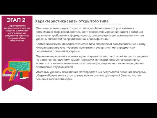 Характеристика задач открытого типа как средства оценивания метапредметных результатов освоения программ общего