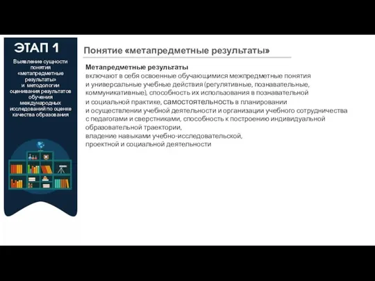 Выявление сущности понятия «метапредметные результаты» и методологии оценивания результатов обучения международных исследований