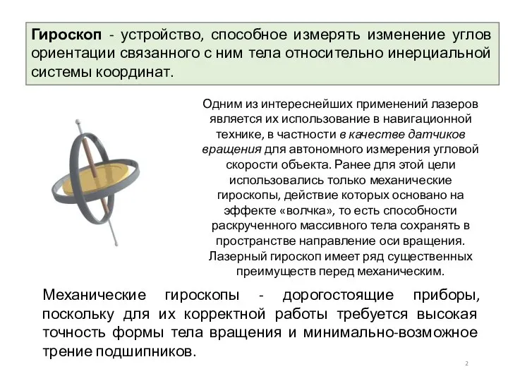 Гироскоп - устройство, способное измерять изменение углов ориентации связанного с ним тела