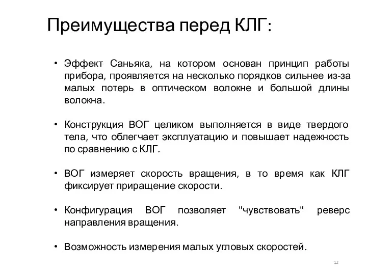 Преимущества перед КЛГ: Эффект Саньяка, на котором основан принцип работы прибора, проявляется