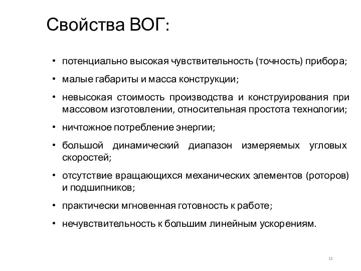 Свойства ВОГ: потенциально высокая чувствительность (точность) прибора; малые габариты и масса конструкции;