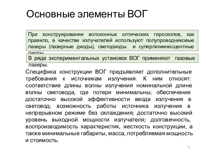 Основные элементы ВОГ При конструировании волоконных оптических гироскопов, как правило, в качестве