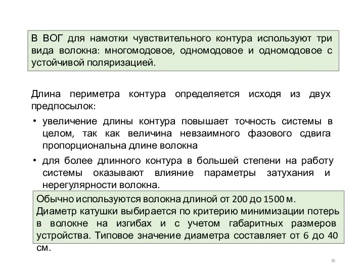 В ВОГ для намотки чувствительного контура используют три вида волокна: многомодовое, одномодовое