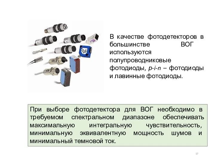 При выборе фотодетектора для ВОГ необходимо в требуемом спектральном диапазоне обеспечивать максимальную