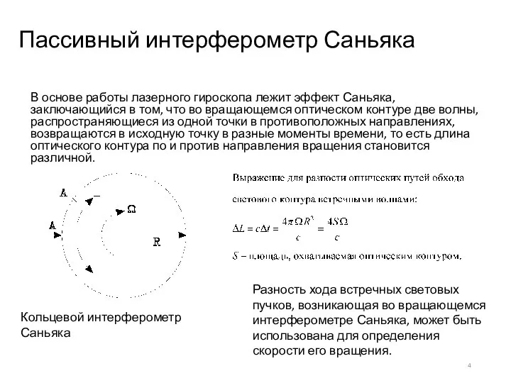 Пассивный интерферометр Саньяка В основе работы лазерного гироскопа лежит эффект Саньяка, заключающийся