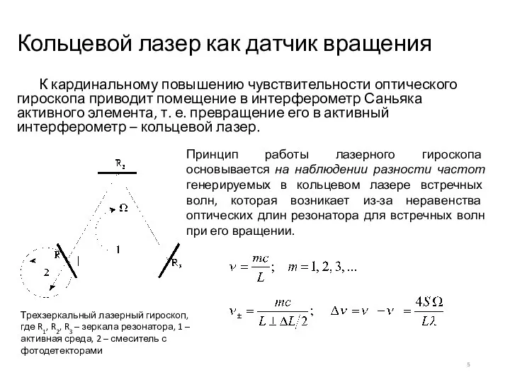 Кольцевой лазер как датчик вращения К кардинальному повышению чувствительности оптического гироскопа приводит