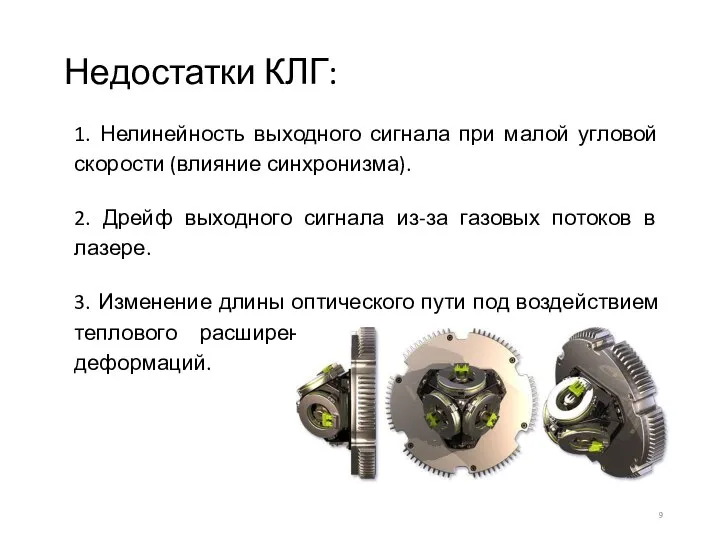 Недостатки КЛГ: 1. Нелинейность выходного сигнала при малой угловой скорости (влияние синхронизма).