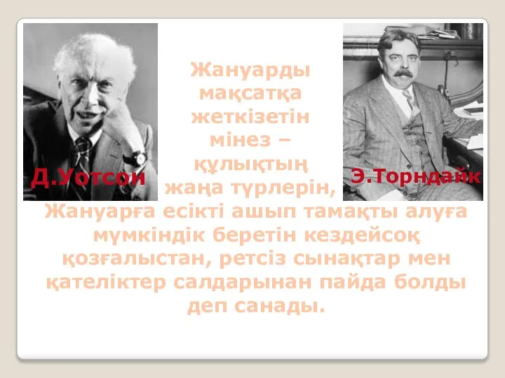 Д.Уотсон Э.Торндайк Жануарды мақсатқа жеткізетін мінез –құлықтың жаңа түрлерін, Жануарға есікті ашып