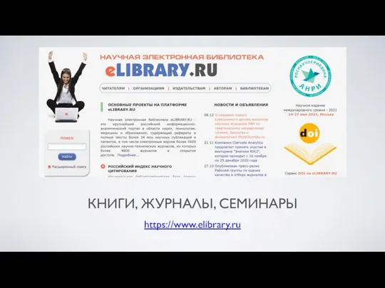 КНИГИ, ЖУРНАЛЫ, СЕМИНАРЫ https://www.elibrary.ru