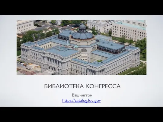 БИБЛИОТЕКА КОНГРЕССА Вашингтон https://catalog.loc.gov