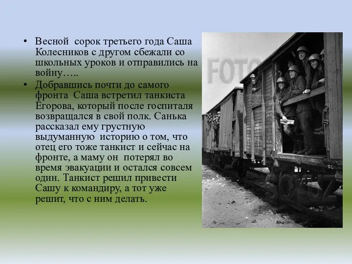 Весной сорок третьего года Саша Колесников с другом сбежали со школьных уроков