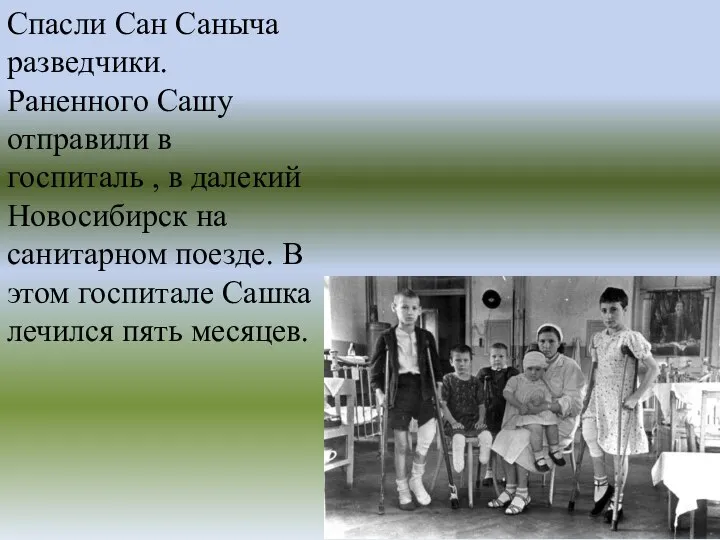 Спасли Сан Саныча разведчики. Раненного Сашу отправили в госпиталь , в далекий