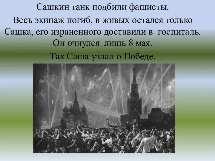 Сашкин танк подбили фашисты. Весь экипаж погиб, в живых остался только Сашка,