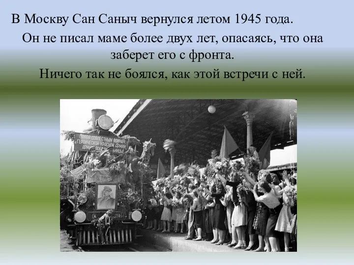 В Москву Сан Саныч вернулся летом 1945 года. Он не писал маме