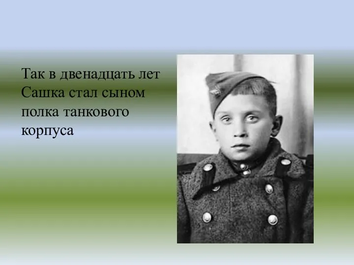 Так в двенадцать лет Сашка стал сыном полка танкового корпуса