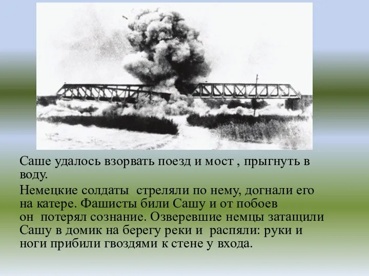 Саше удалось взорвать поезд и мост , прыгнуть в воду. Немецкие солдаты