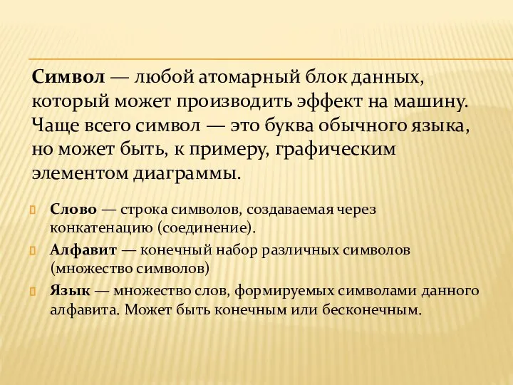 Символ — любой атомарный блок данных, который может производить эффект на машину.