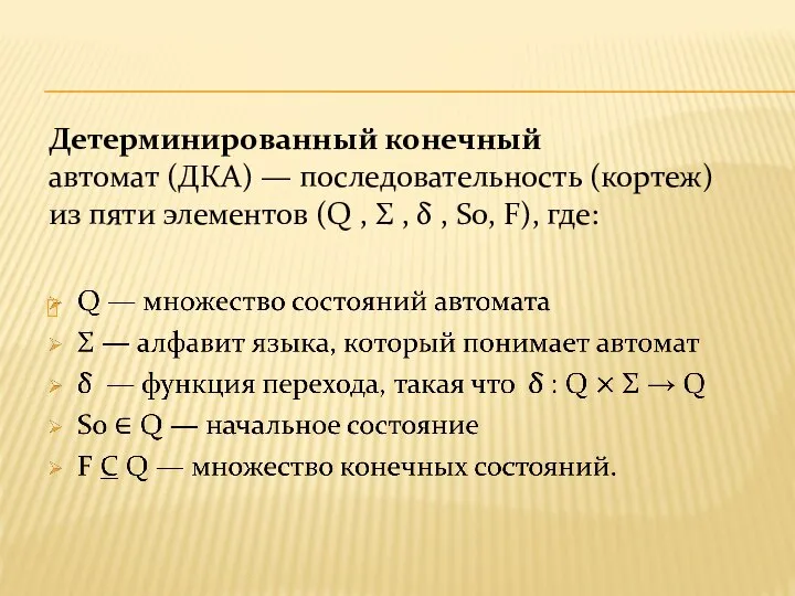 Детерминированный конечный автомат (ДКА) — последовательность (кортеж) из пяти элементов (Q ,