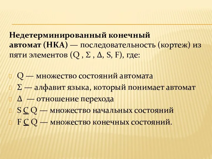 Недетерминированный конечный автомат (НКА) — последовательность (кортеж) из пяти элементов (Q ,