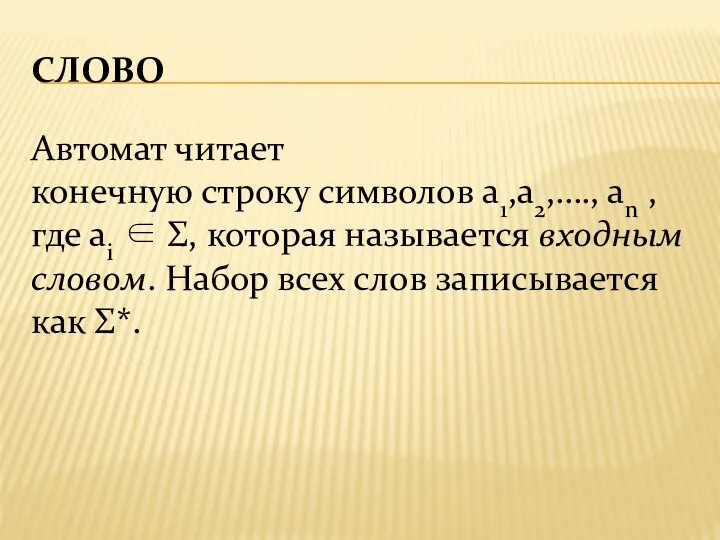 СЛОВО Автомат читает конечную строку символов a1,a2,…., an , где ai ∈