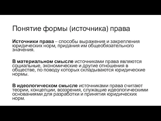 Понятие формы (источника) права Источники права – способы выражения и закрепления юридических