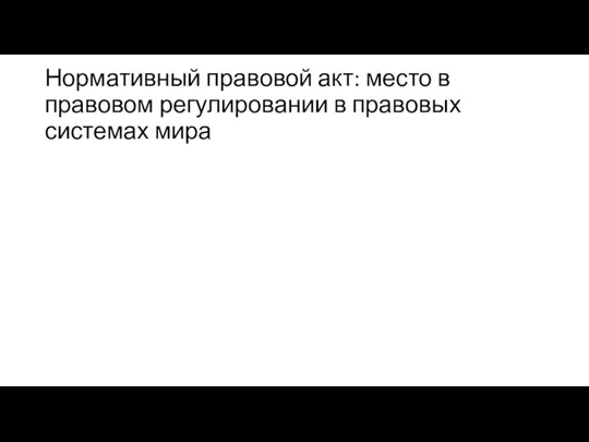 Нормативный правовой акт: место в правовом регулировании в правовых системах мира