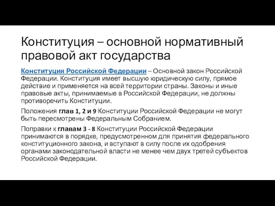 Конституция – основной нормативный правовой акт государства Конституция Российской Федерации – Основной