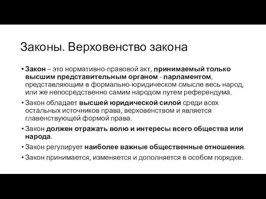 Законы. Верховенство закона Закон – это нормативно-правовой акт, принимаемый только высшим представительным