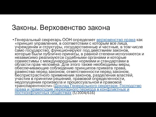 Законы. Верховенство закона Генеральный секретарь ООН определяет верховенство права как «принцип управления,