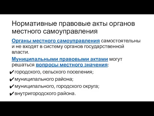 Нормативные правовые акты органов местного самоуправления Органы местного самоуправления самостоятельны и не