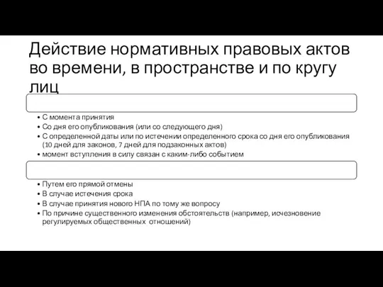 Действие нормативных правовых актов во времени, в пространстве и по кругу лиц