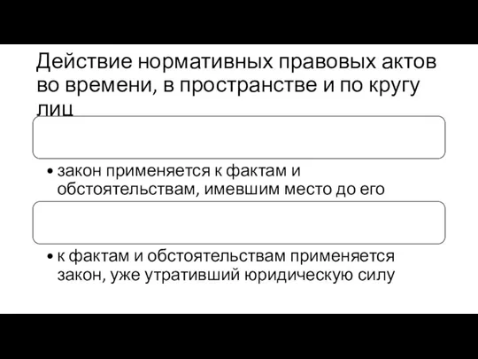 Действие нормативных правовых актов во времени, в пространстве и по кругу лиц