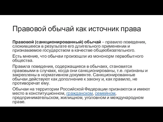 Правовой обычай как источник права Правовой (санкционированный) обычай – правило поведения, сложившееся