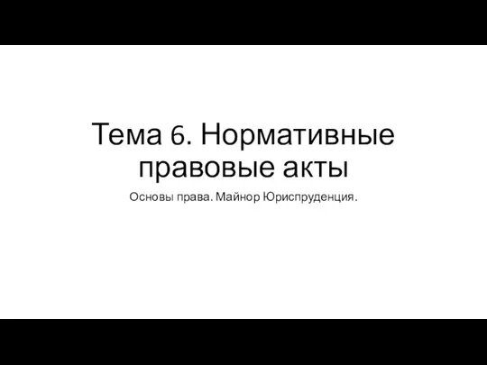 Тема 6. Нормативные правовые акты Основы права. Майнор Юриспруденция.