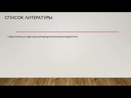 СПИСОК ЛИТЕРАТУРЫ: https://www.un.org/ru/peacekeeping/missions/past/angola2.htm