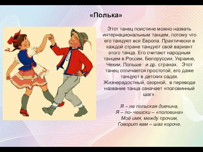 Этот танец поистине можно назвать интернациональным танцем, потому что его танцуют вся